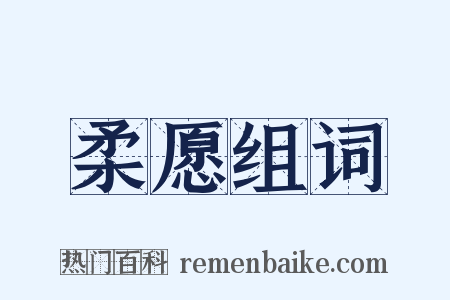 柔愿组词是什么意思的图片